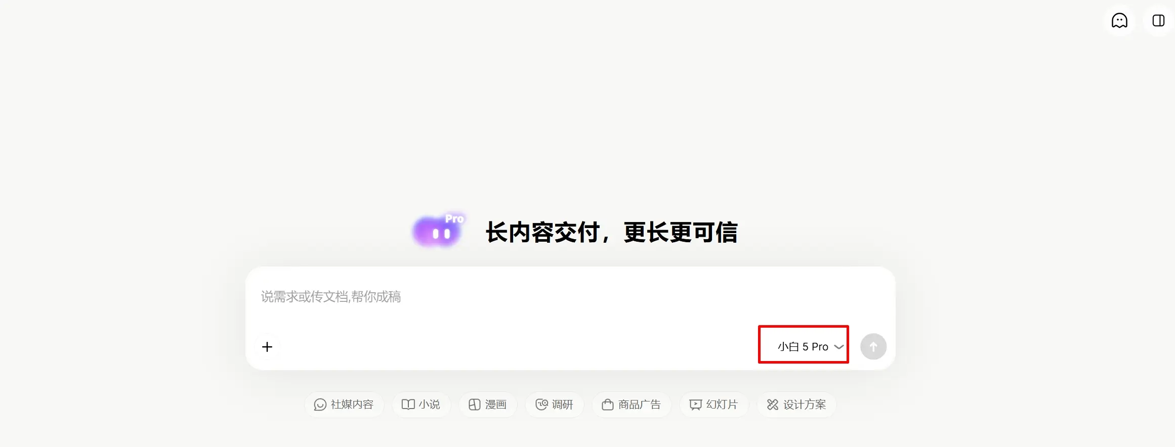 问小白 5 Pro – 元石科技推出的长内容生成引擎