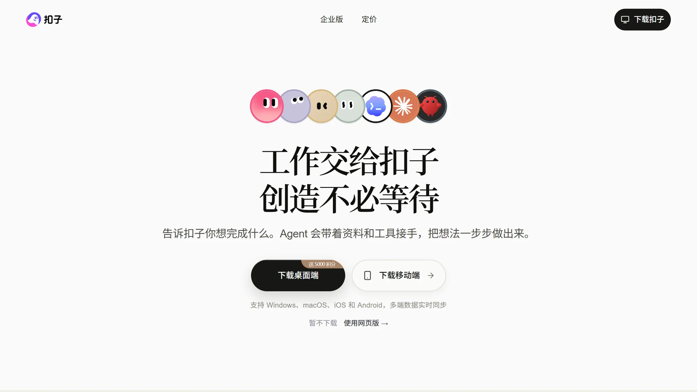 扣子桌面端官网下载页