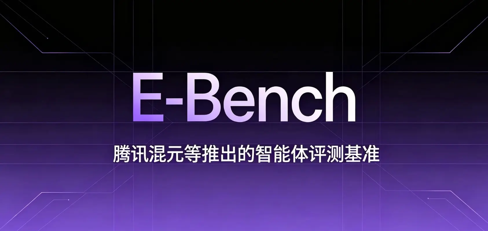 E-Bench – 腾讯混元团队联合推出的多步骤智能体评测基准平台