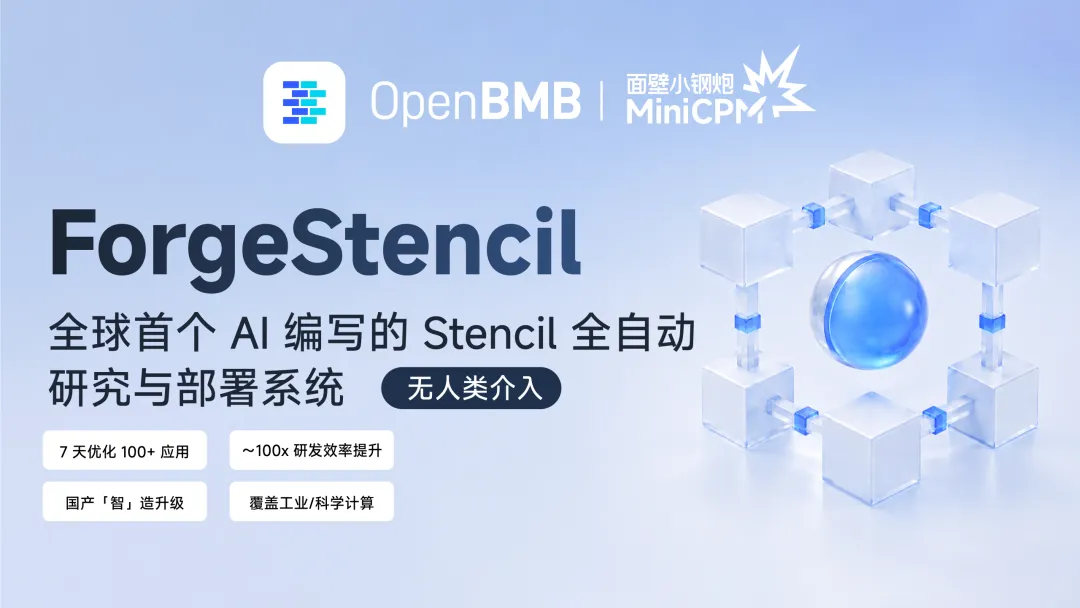 ForgeStencil – 面壁智能开源的Stencil自动优化部署系统