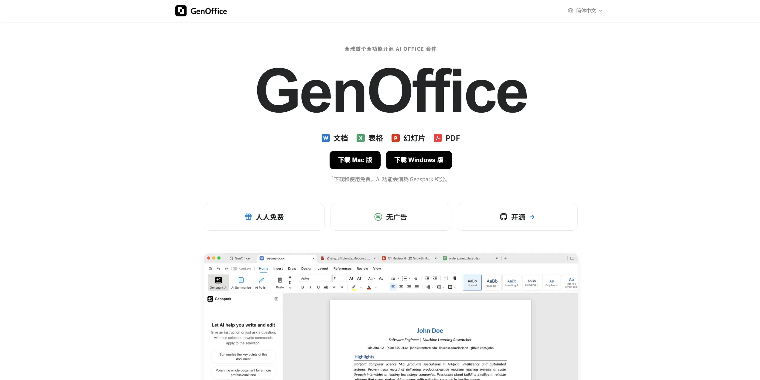 GenOffice官网首页