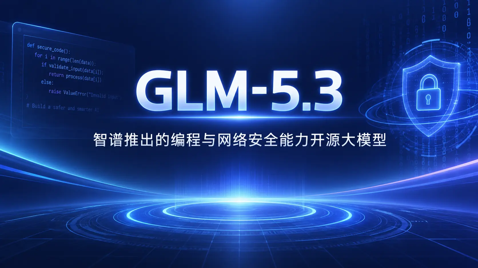 GLM-5.3 – 智谱推出的编程与网络安全能力开源大模型