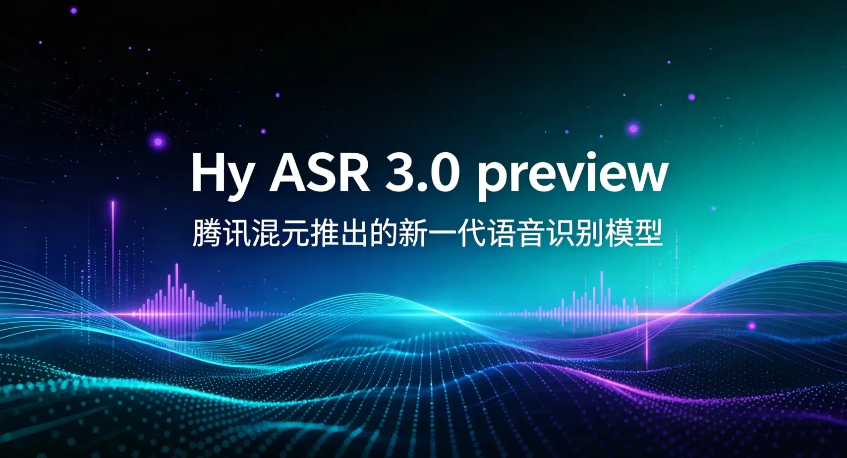 Hy ASR 3.0 preview – 腾讯混元推出的新一代语音识别模型