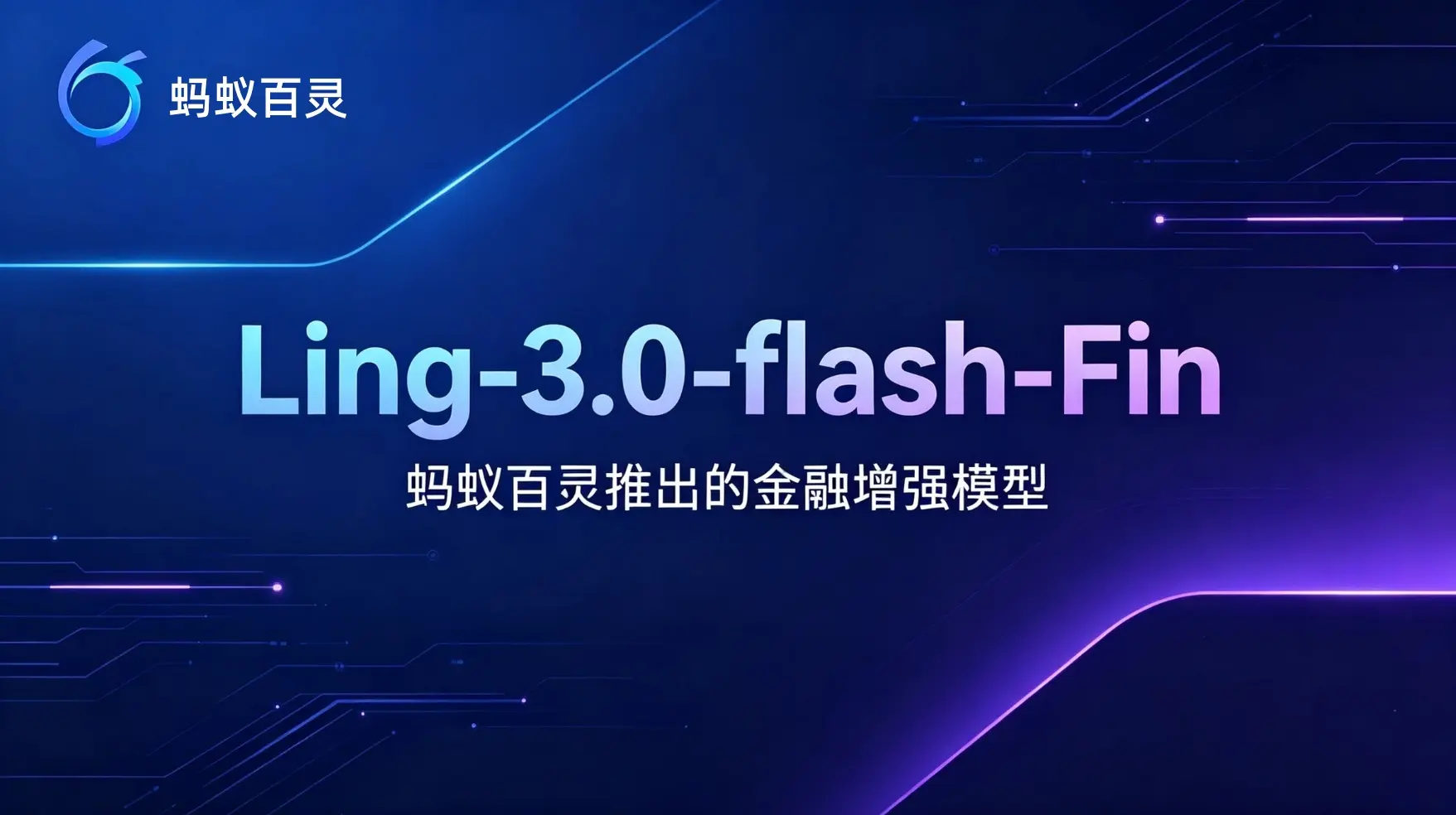 Ling-3.0-flash-Fin – 蚂蚁百灵推出的金融增强模型