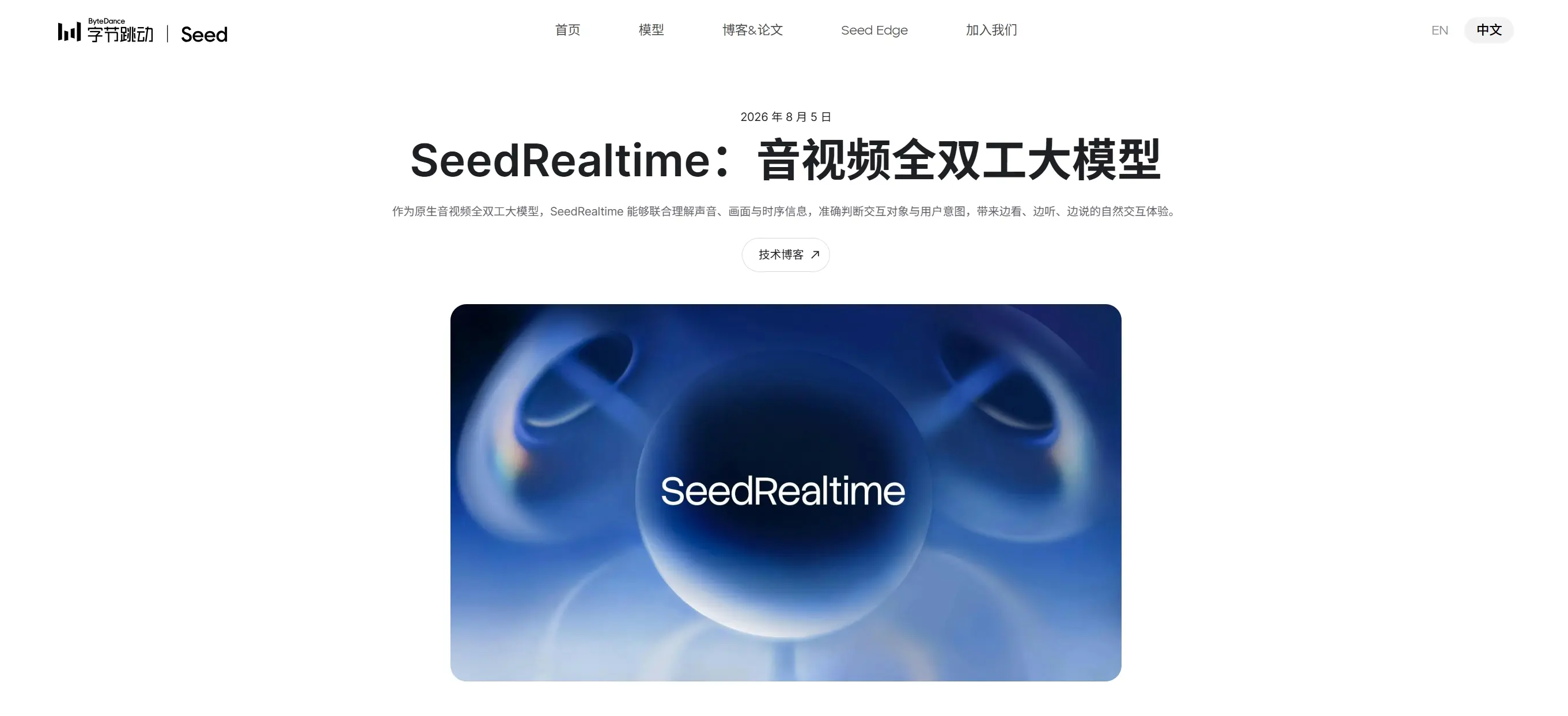 SeedRealtime – 字节跳动推出的音视频全双工大模型