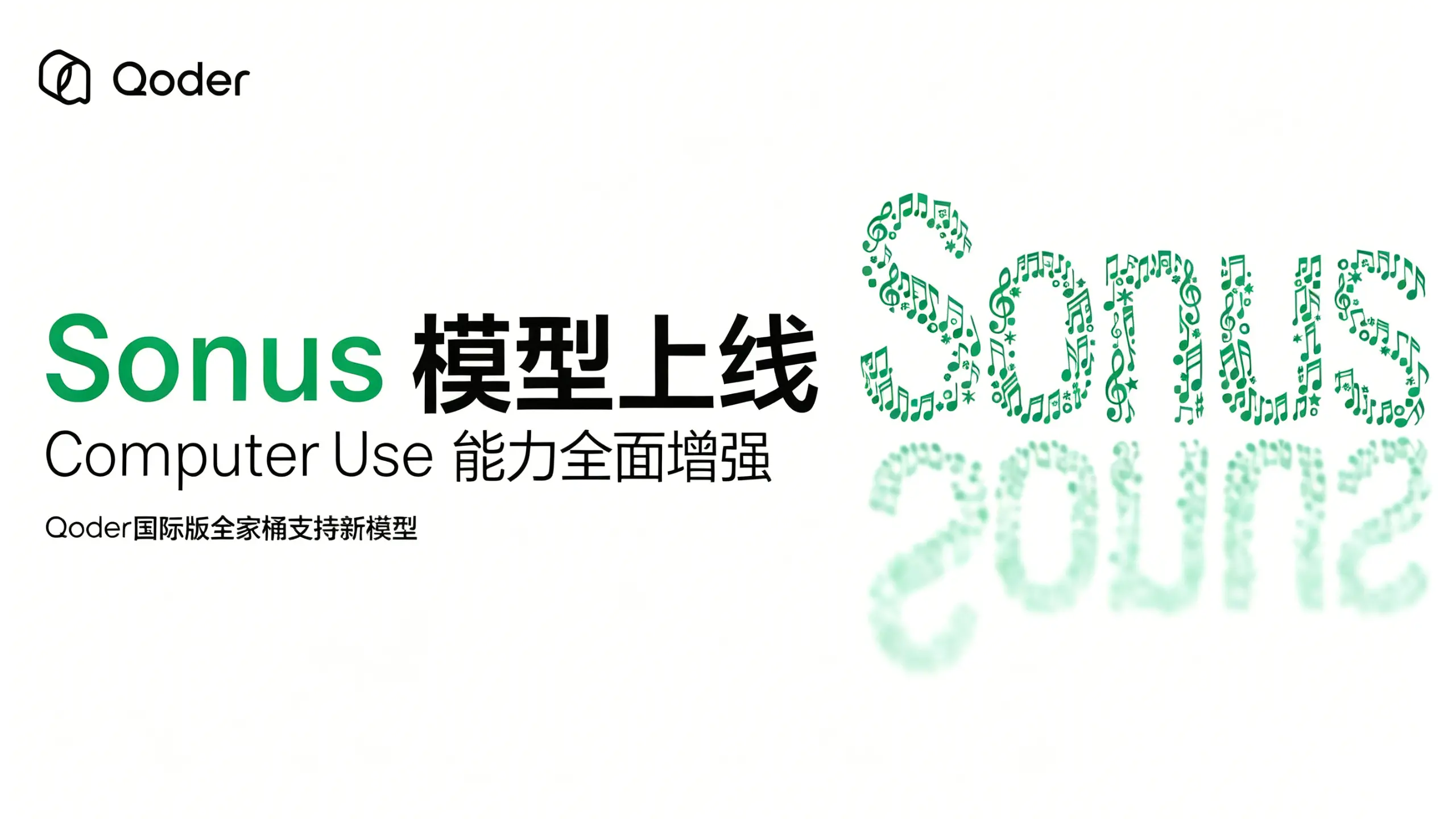 Sonus – 阿里 Qoder 国际版推出的自主任务与电脑操作模型