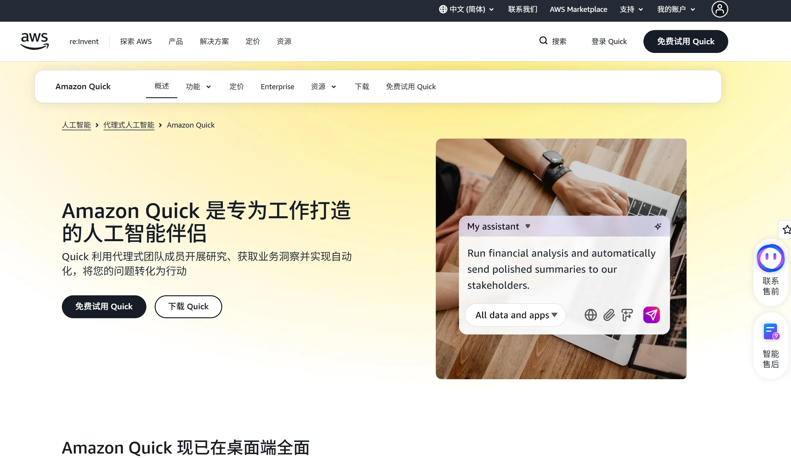 Amazon Quick – 亚马逊云科技推出的企业级 AI 工作助手