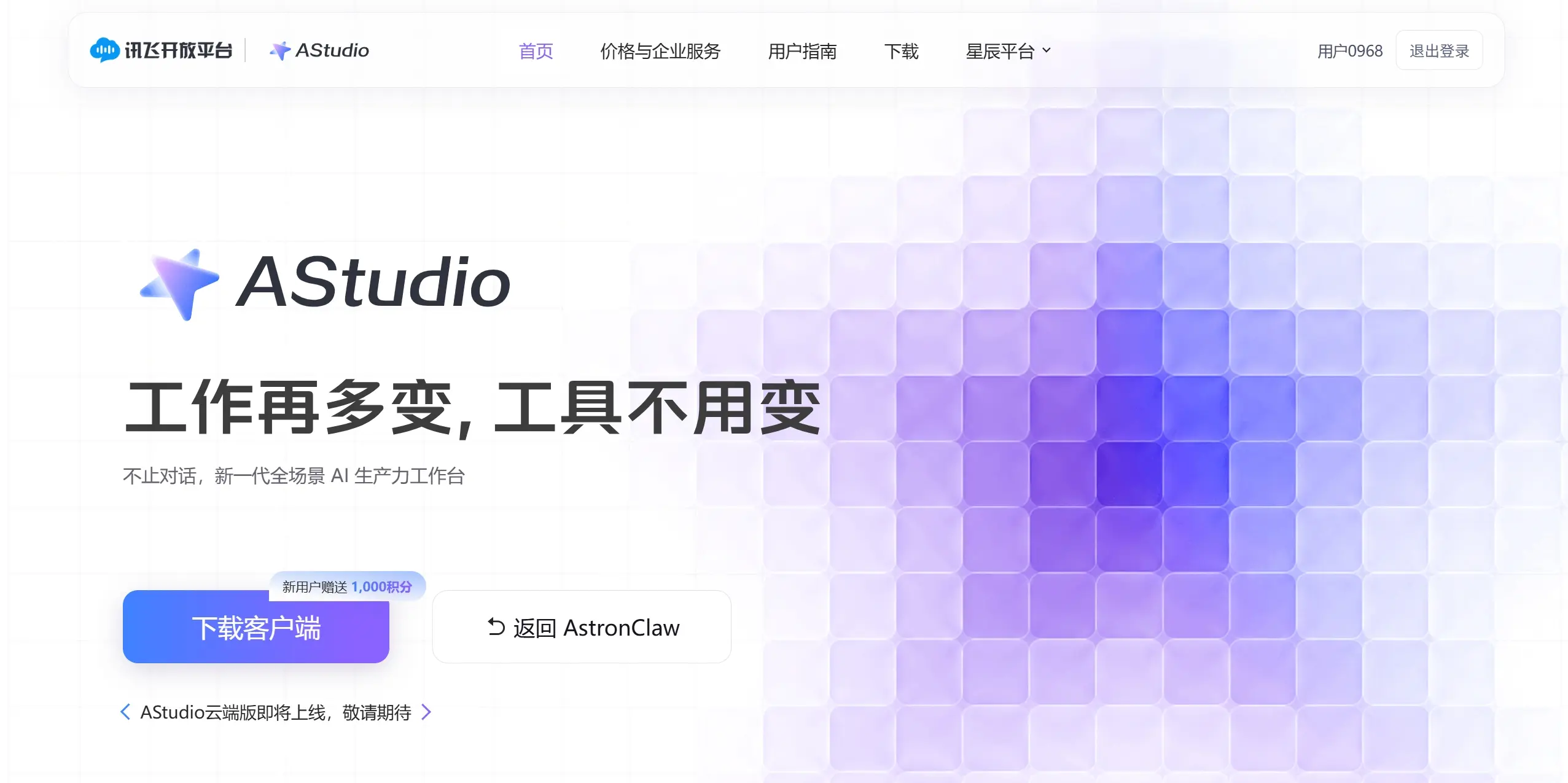 AStudio – 科大讯飞推出的全场景 AI 生产力工作台