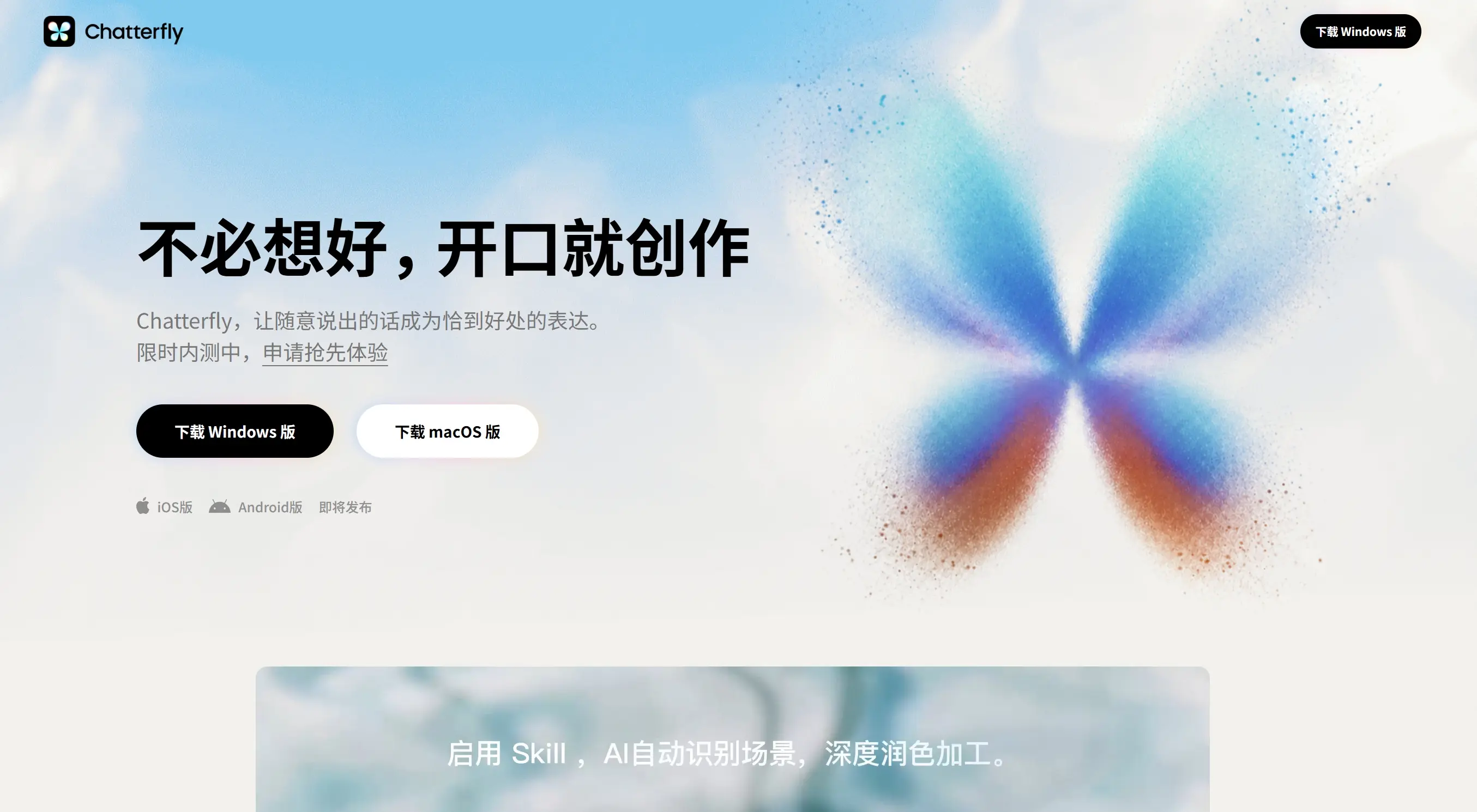 Chatterfly – 腾讯推出的 AI 原生语音输入助手