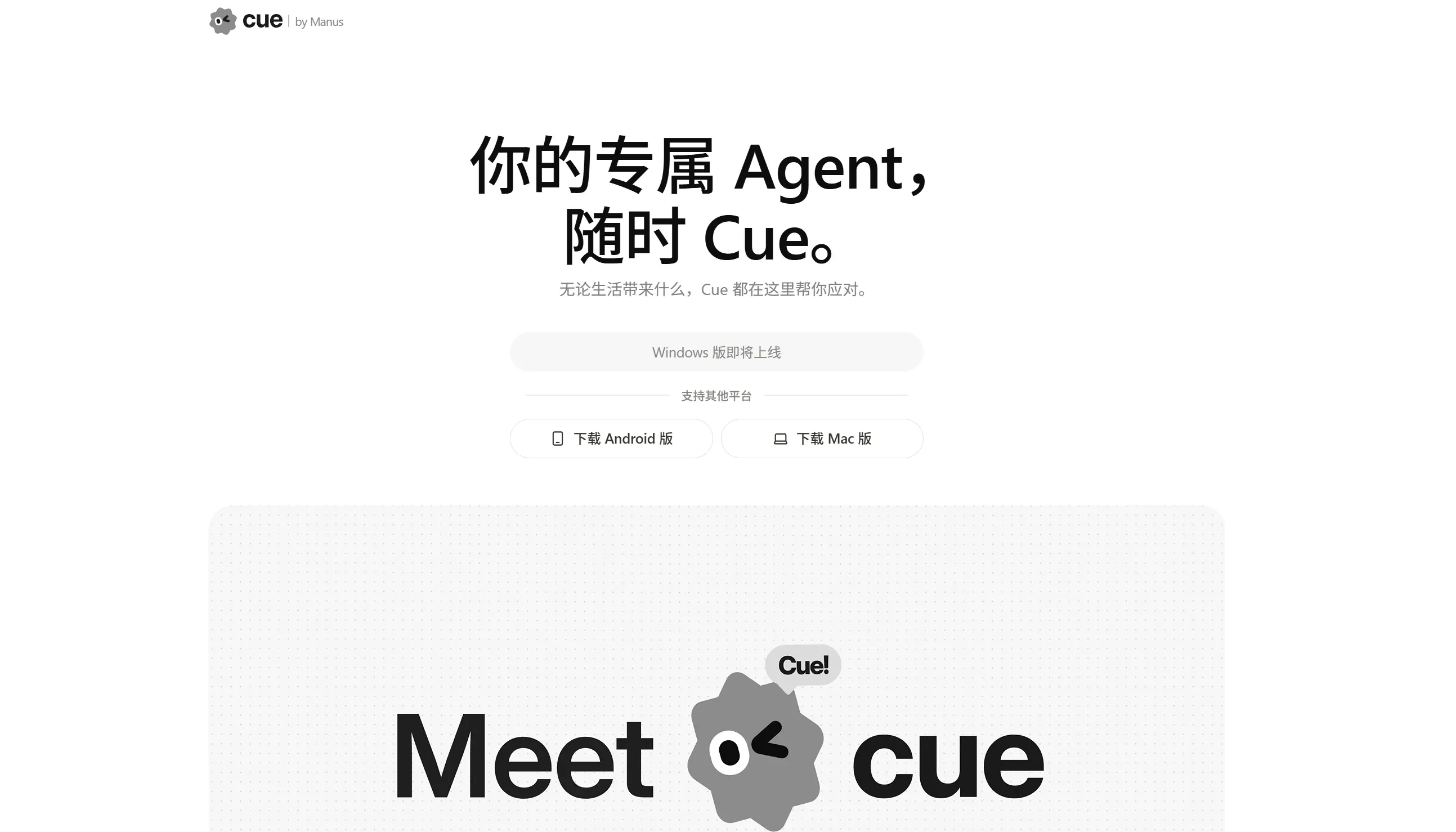 Cue – Manus 推出的个人 Agent 应用