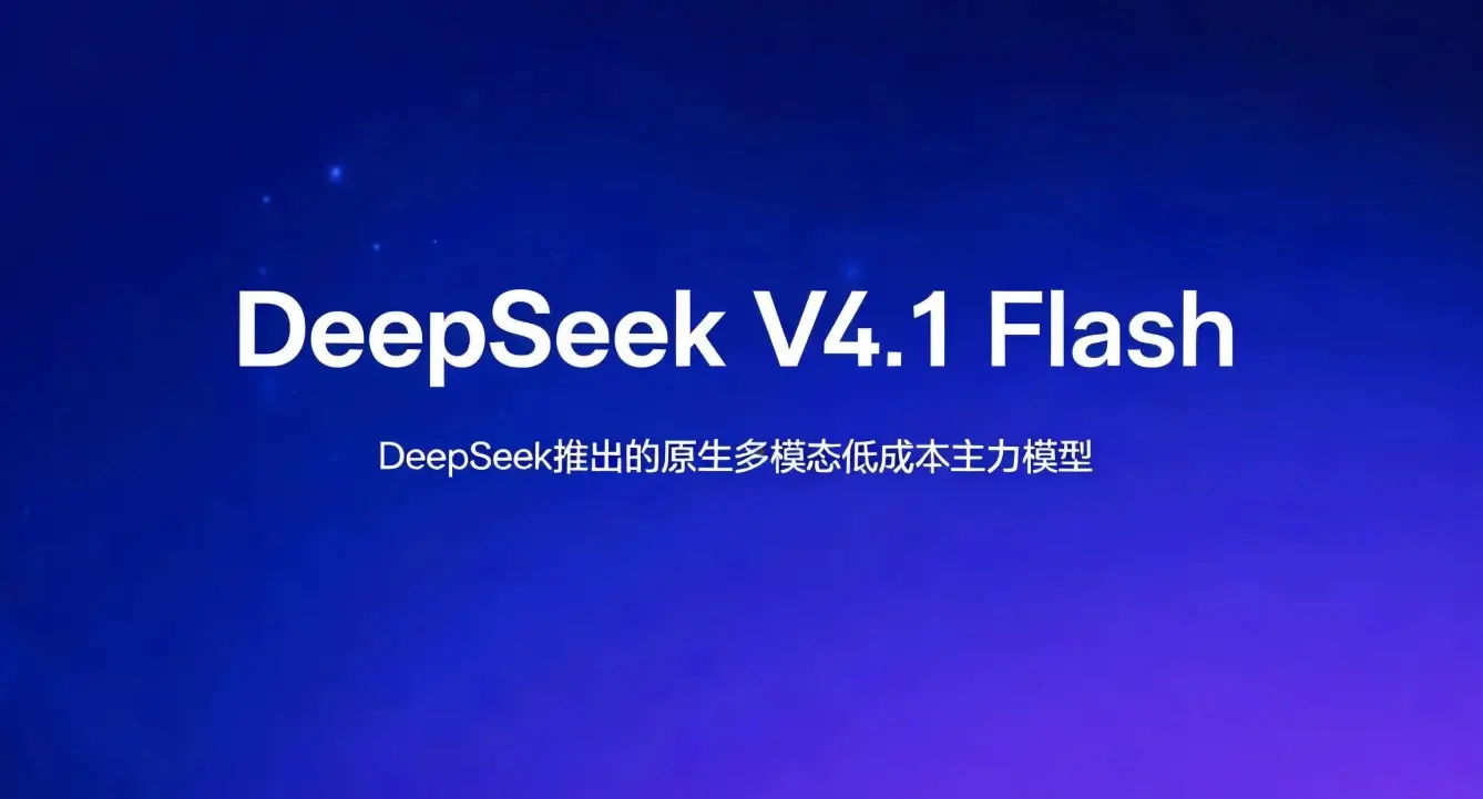 DeepSeek V4.1 Flash – DeepSeek推出的原生多模态低成本主力模型