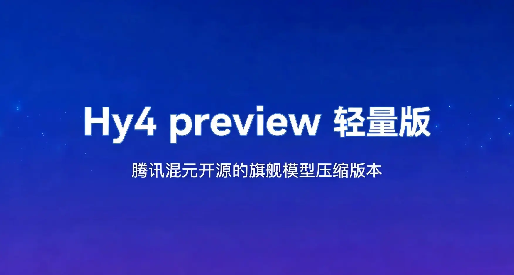 Hy4 preview 轻量版 – 腾讯混元开源的旗舰模型压缩版本