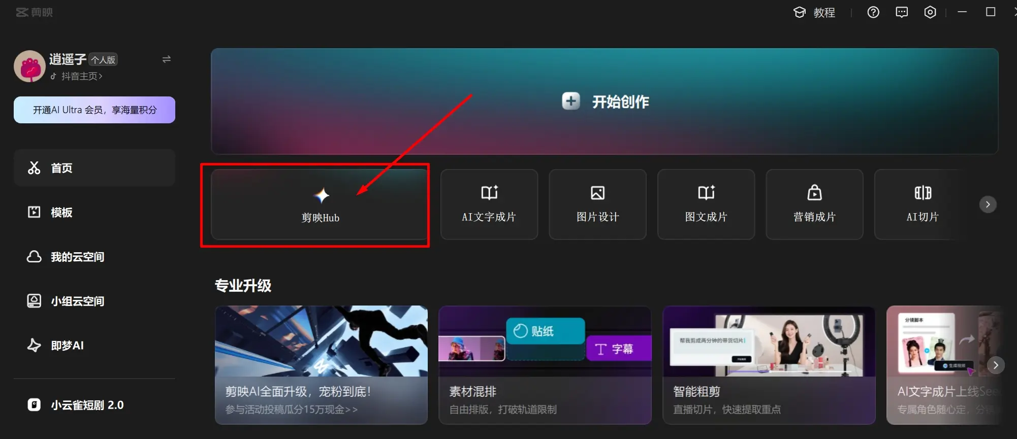 剪映Hub – 剪映推出的一站式AI视频创作工作台
