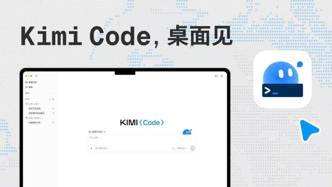 Kimi Code Desktop – 月之暗面推出的 Kimi Code 官方桌面客户端
