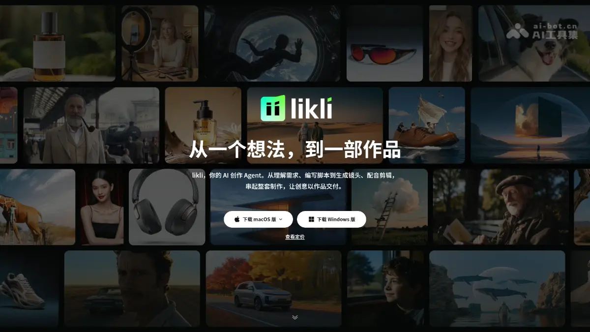 likli – 快手推出的AI视频创作Agent