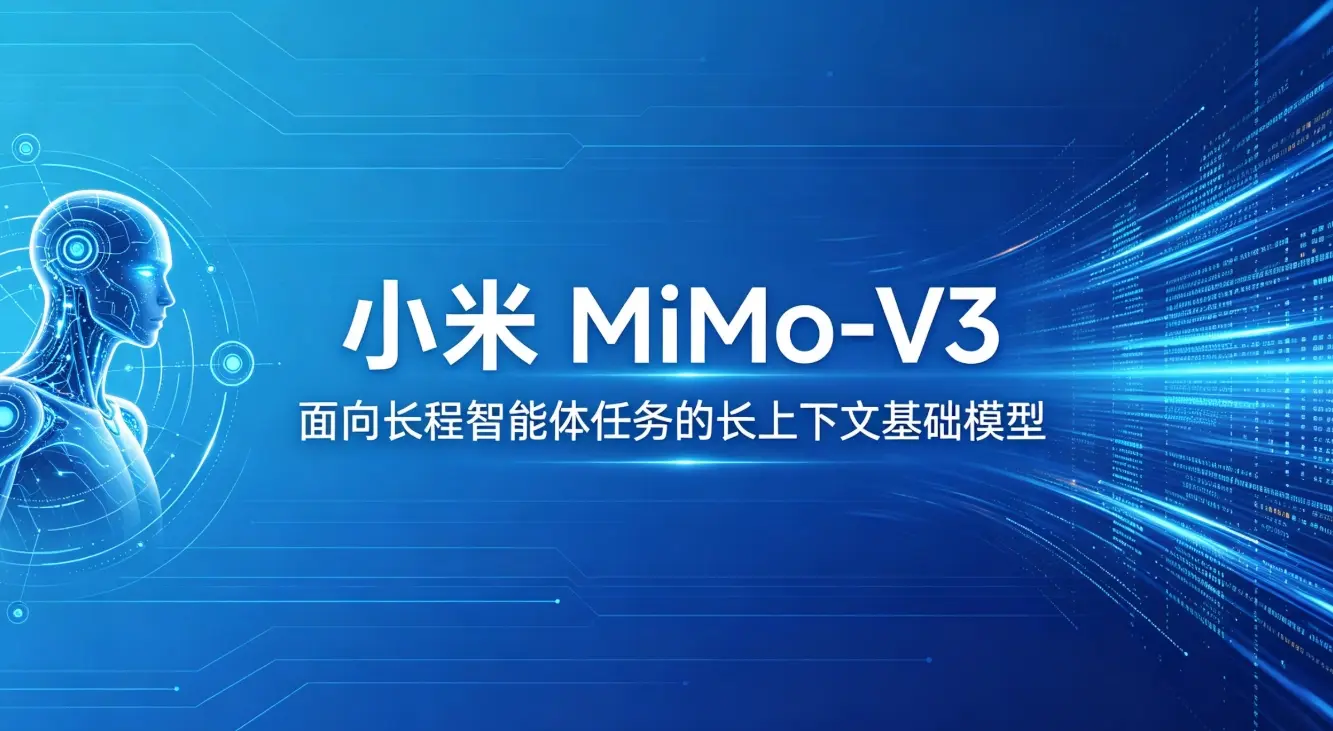 小米 MiMo-V3 – 小米 MiMo 团队公布的下一代长上下文基础模型