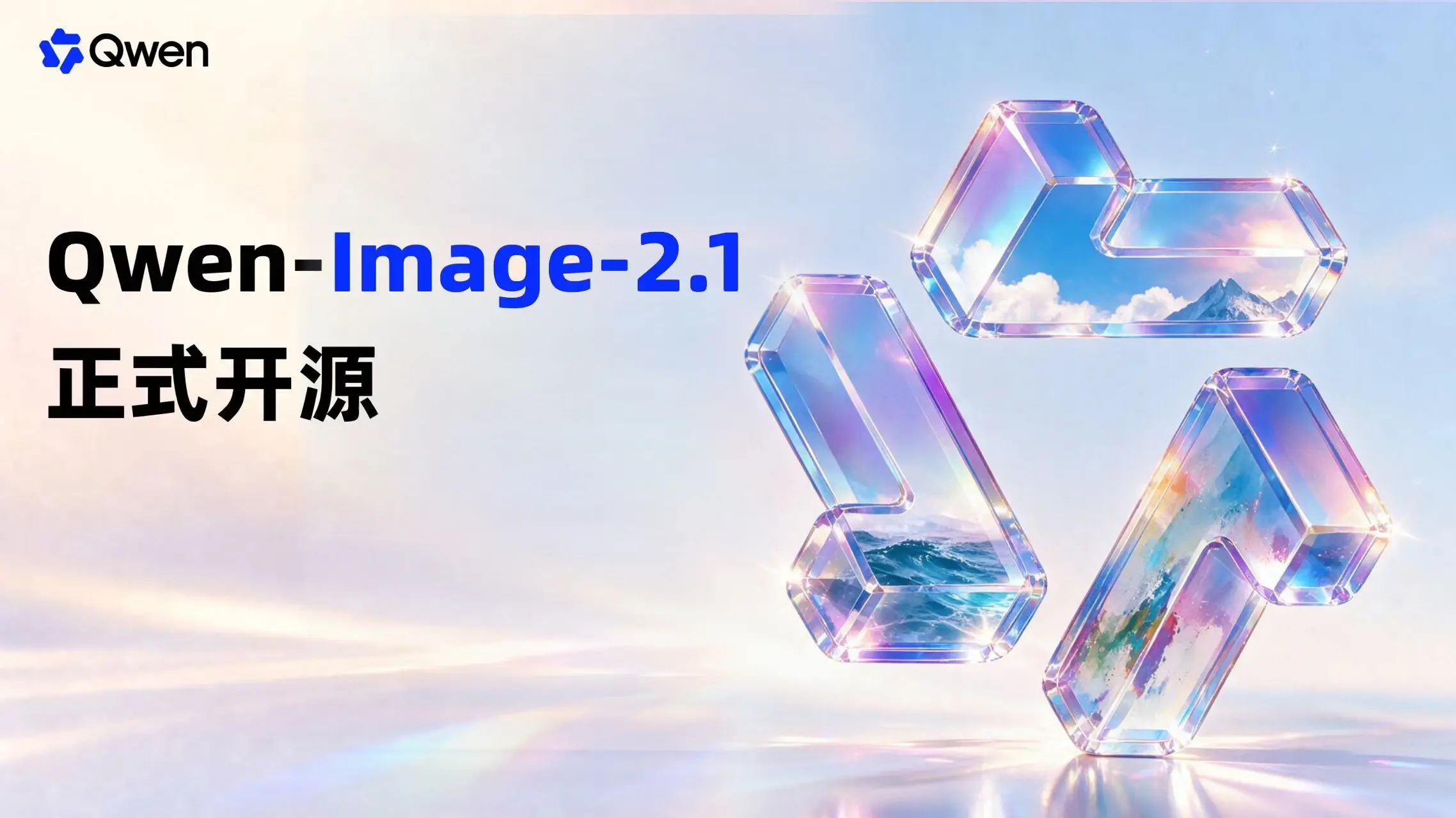 Qwen-Image-2.1 – 阿里通义千问开源的一体化图像生成与编辑模型