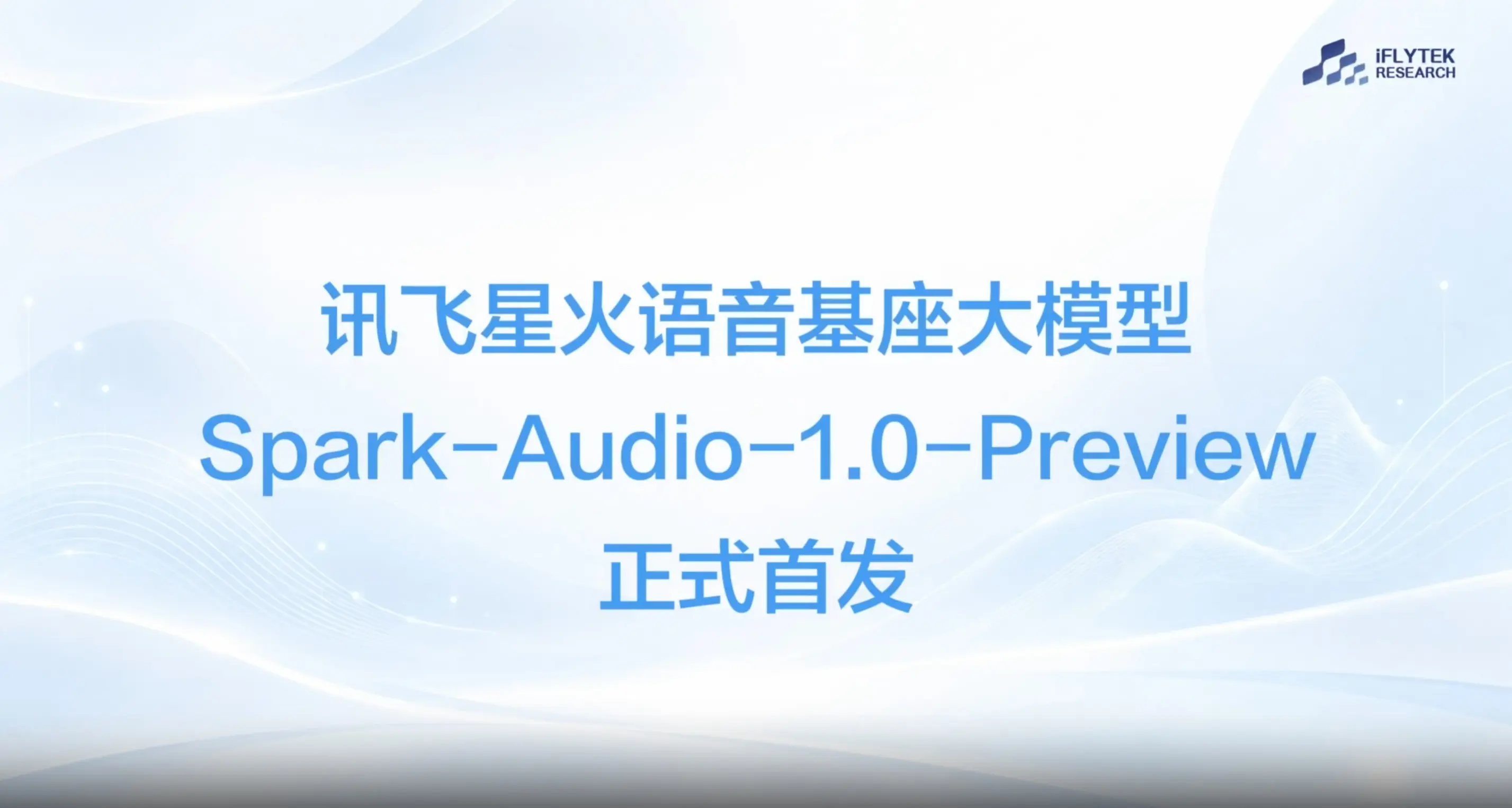 Spark-Audio-1.0-Preview – 科大讯飞推出的全国产语音基座大模型
