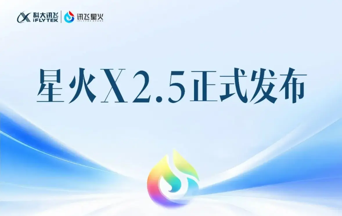 星火X2.5 – 科大讯飞推出的全国产算力旗舰大模型
