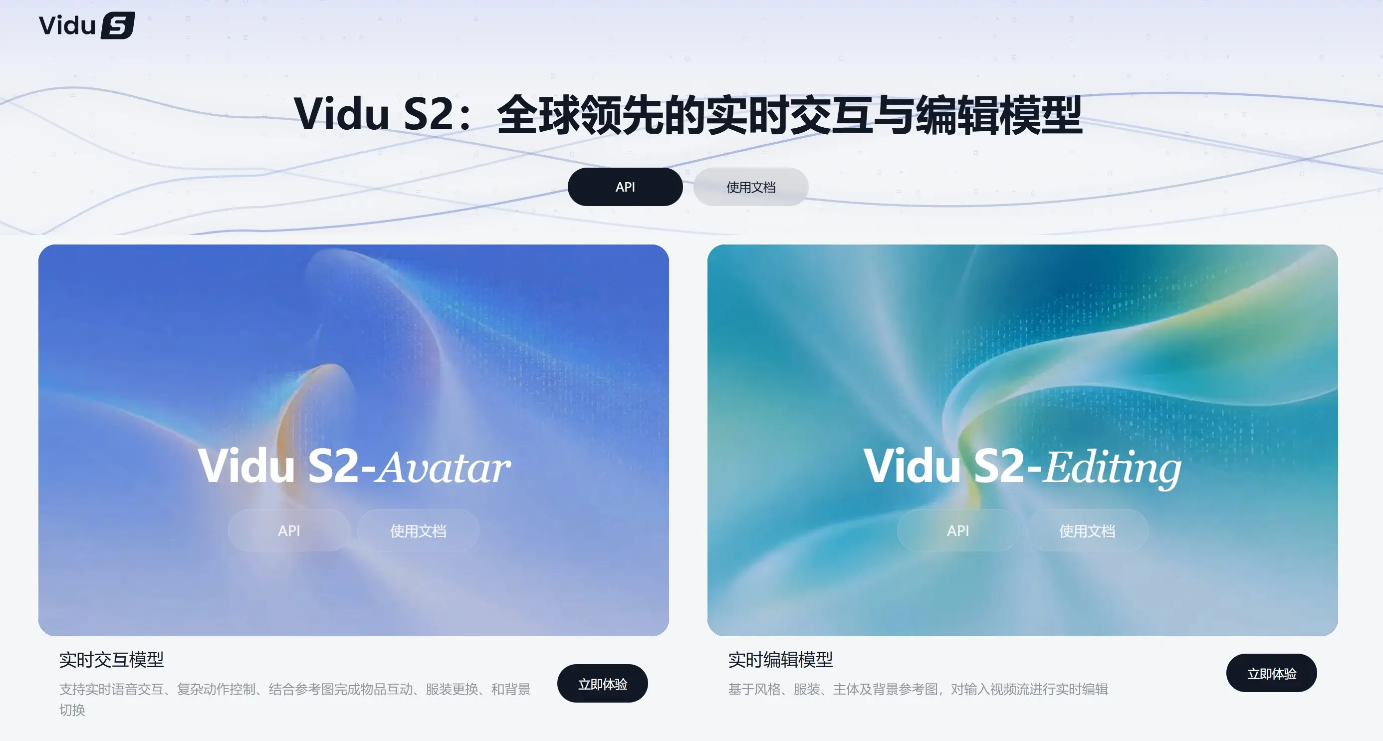Vidu S2 – 生数科技推出的实时交互与视频流编辑模型