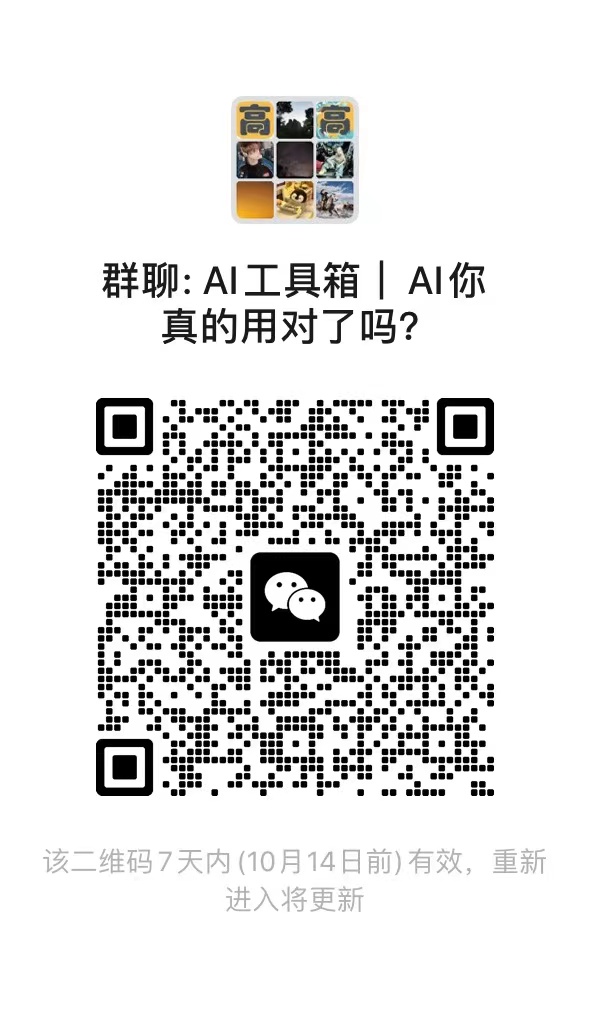 AI工具箱交流群入口