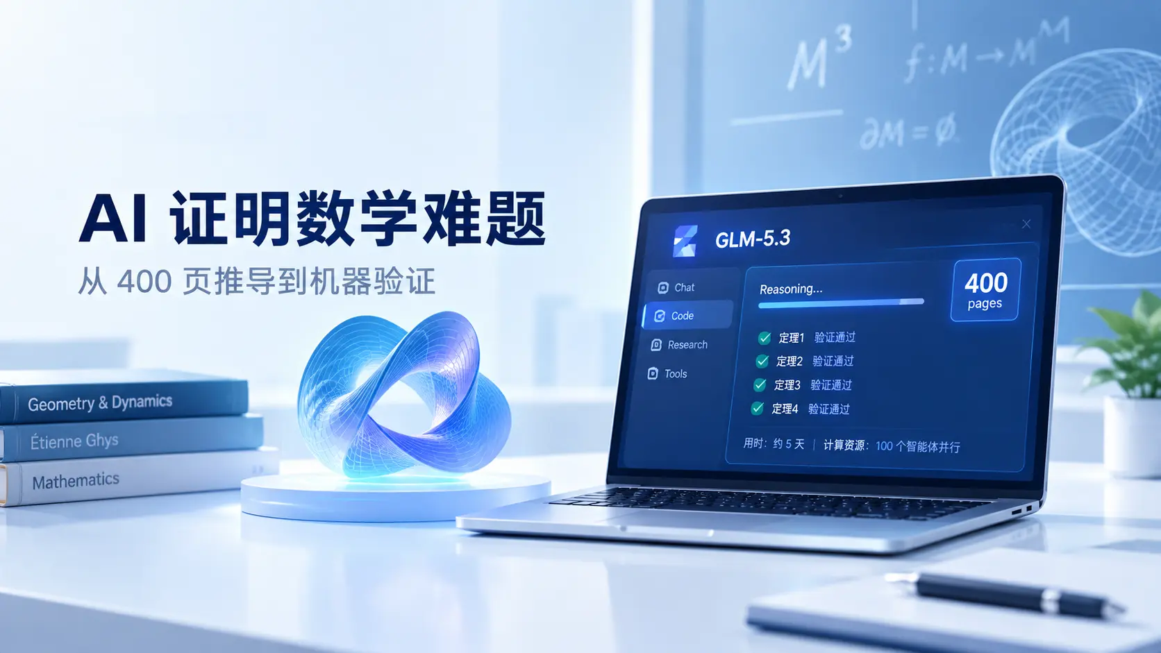 书生-S2 推演三维 Ghys 猜想并通过 Lean 4 机器验证