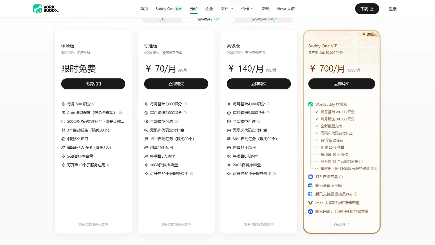 Buddy One 价格方案截图
