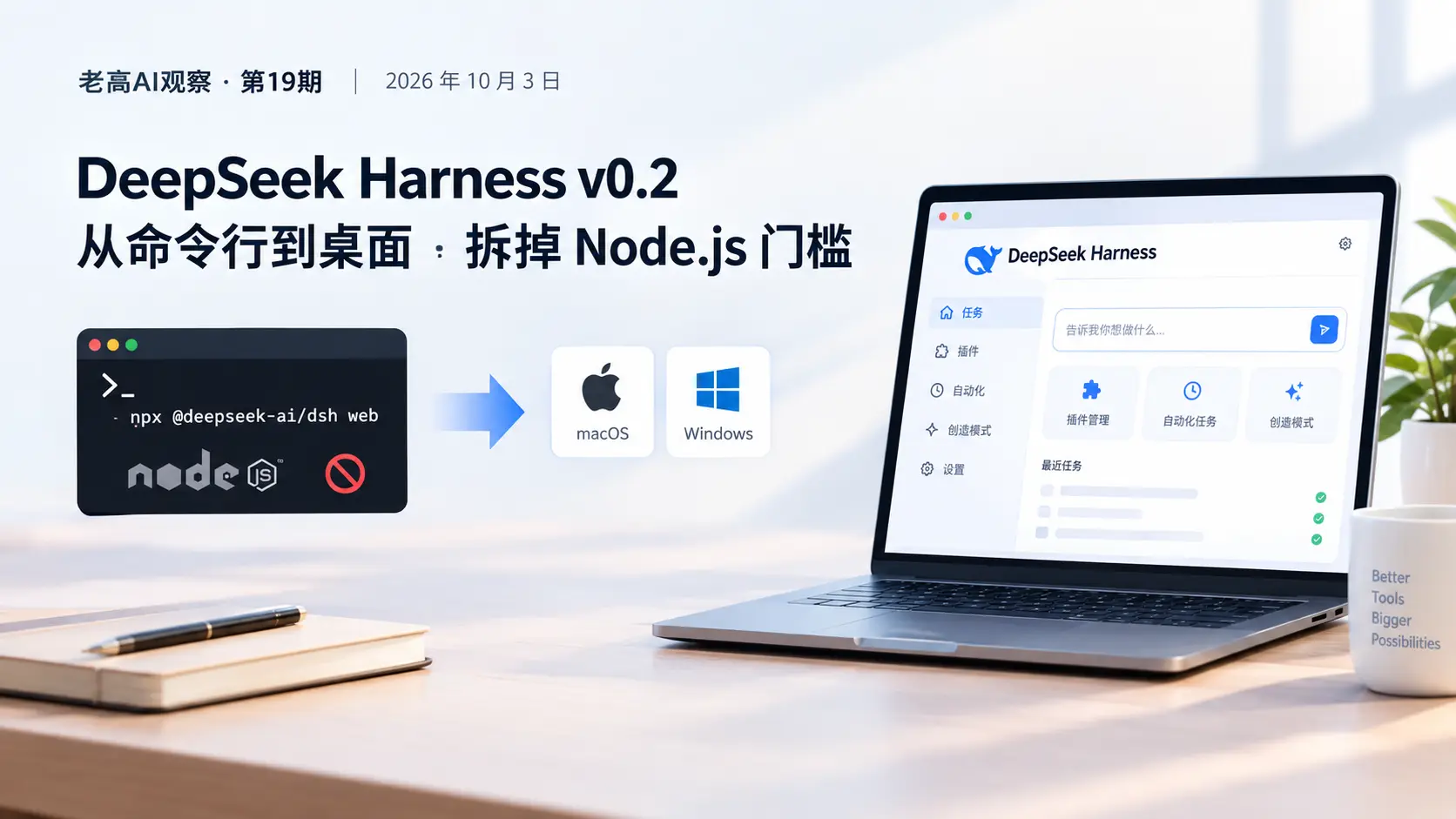 DeepSeek Harness v0.2桌面版编程智能体，从命令行转向macOS和Windows桌面应用