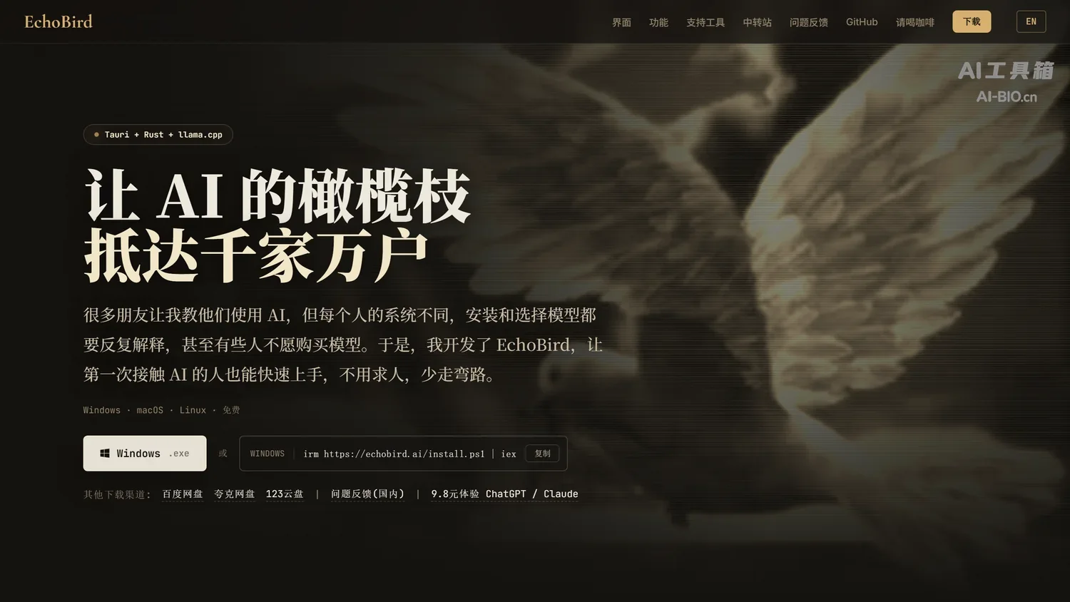 EchoBird官网首屏截图