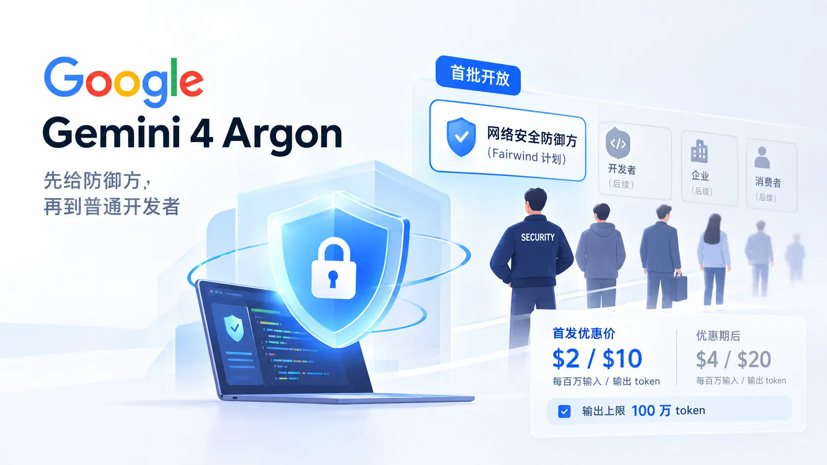 Gemini 4 Argon首批面向网络安全防御方开放，开发者和企业用户后续开放
