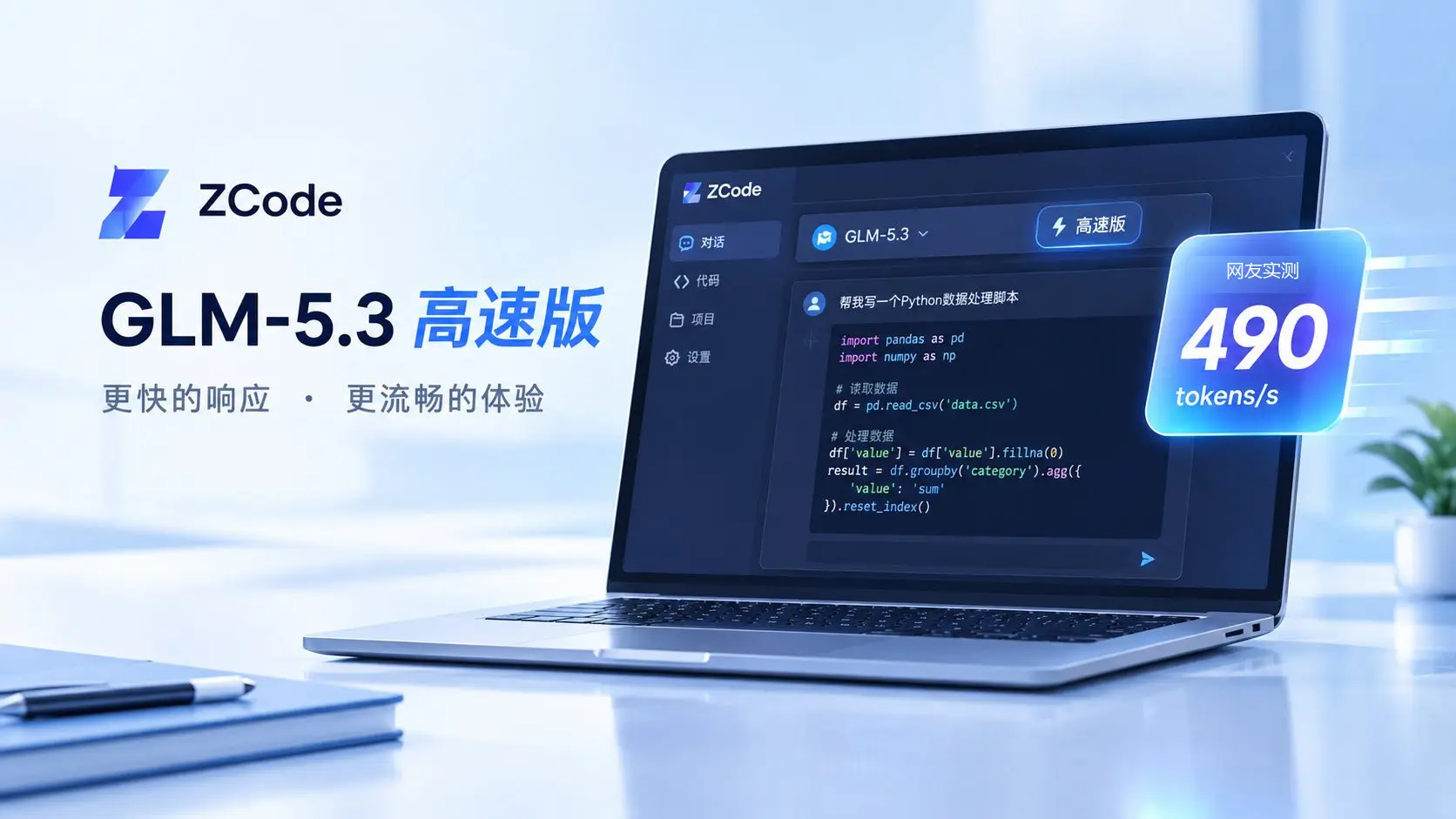 智谱 GLM-5.3 高速版在 ZCode 中的界面示意图