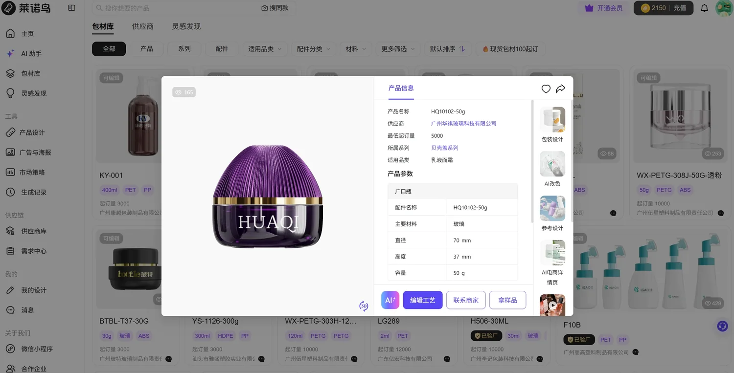 莱诺鸟包材详情弹窗截图：HQ10102-50g 参数与四个快捷入口