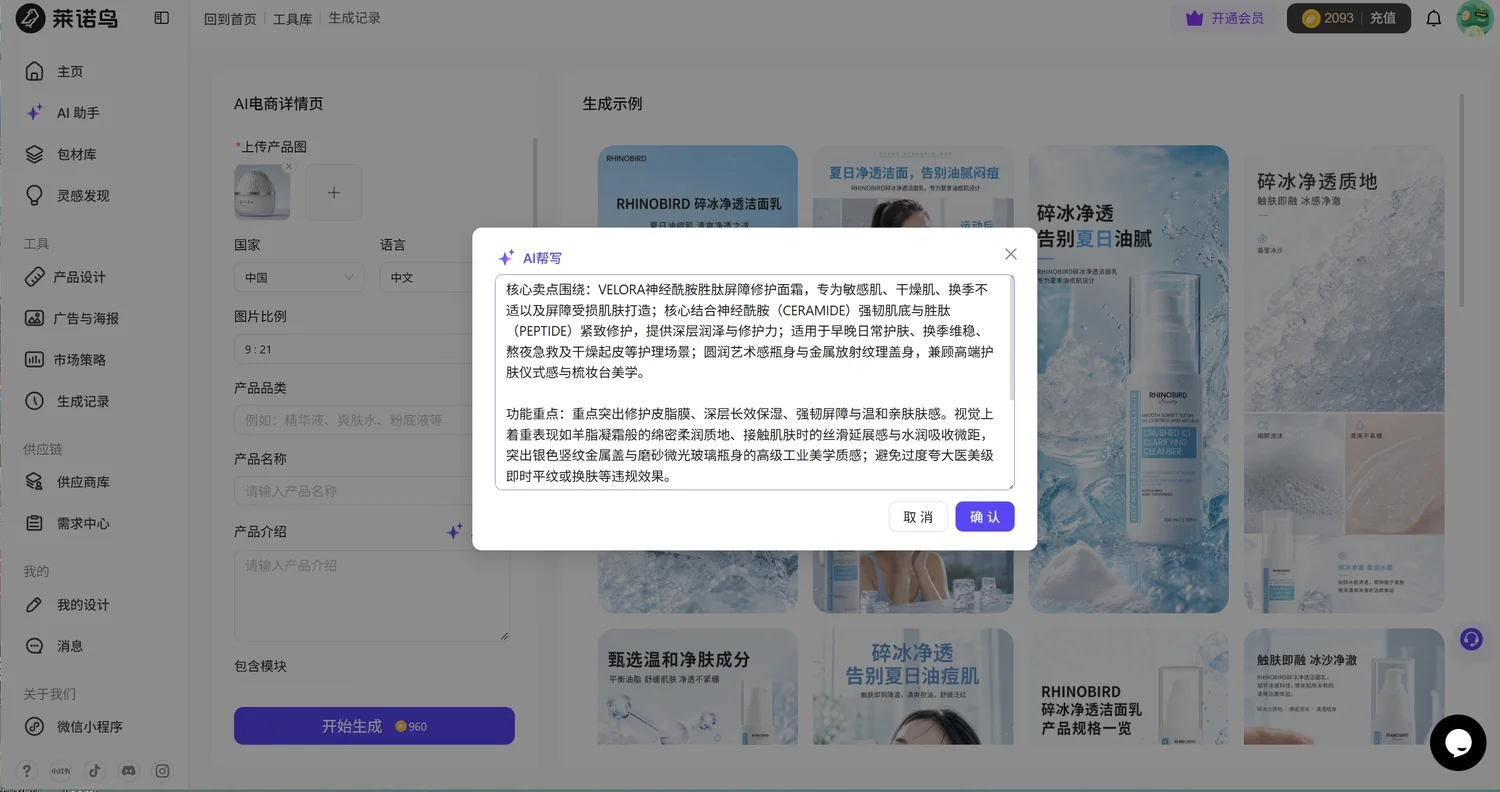 莱诺鸟 AI 帮写生成的详情页文案截图