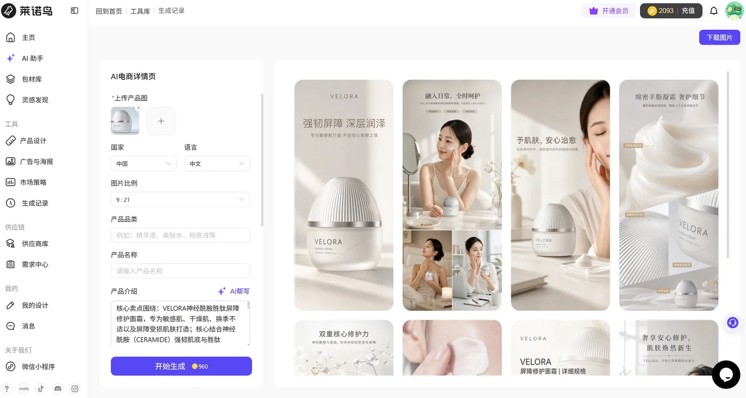 莱诺鸟生成的 8 屏电商详情页截图