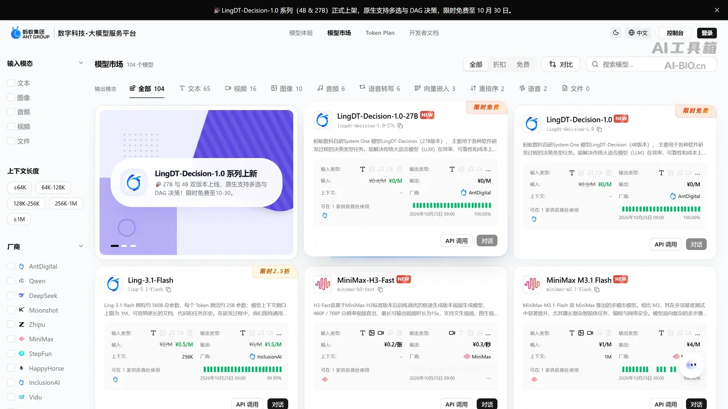 LingDT-Decision-1.0 在蚂蚁数科 MaaS 平台的模型市场上架页截图