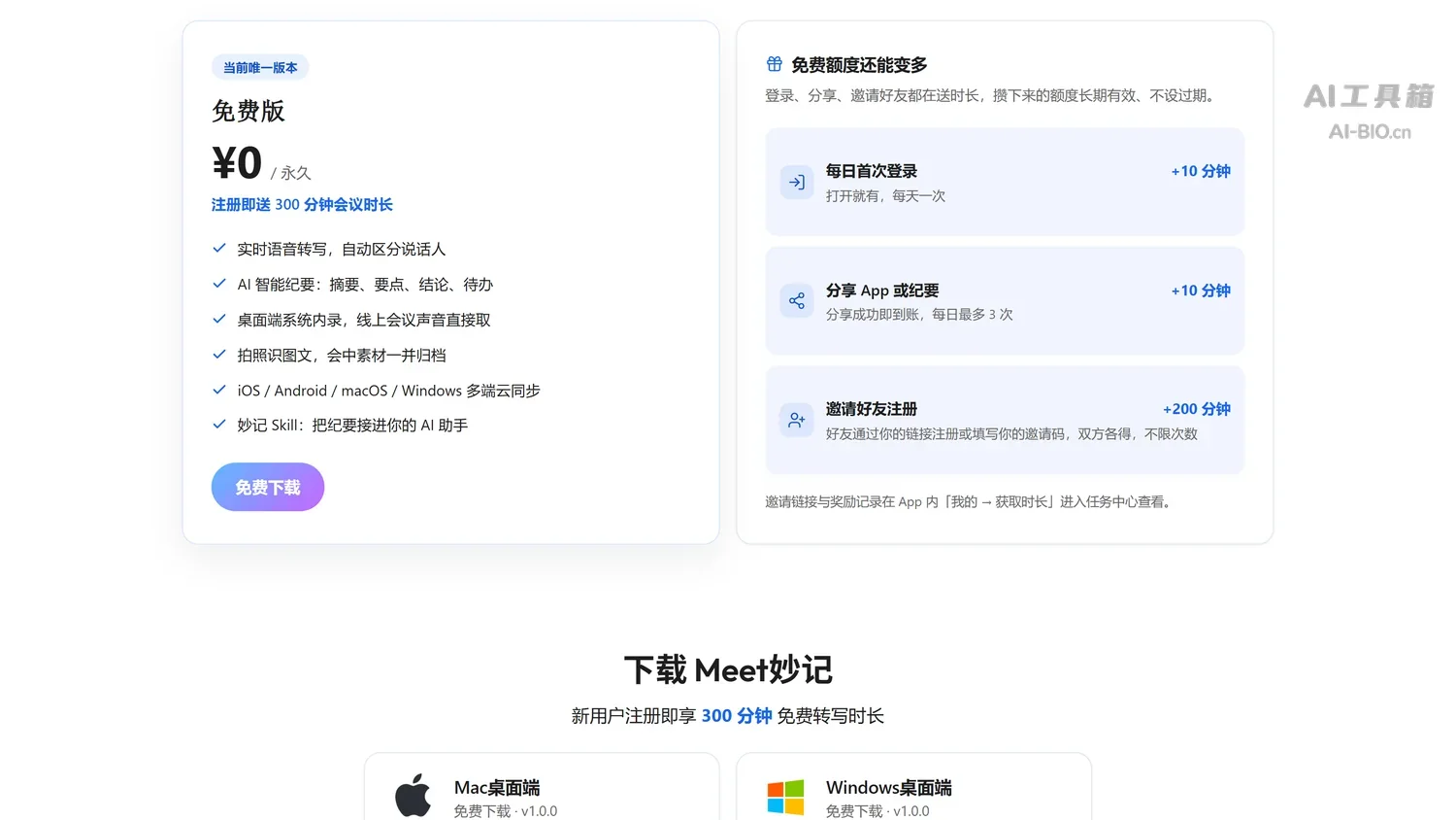 Meet妙记官网价格方案截图