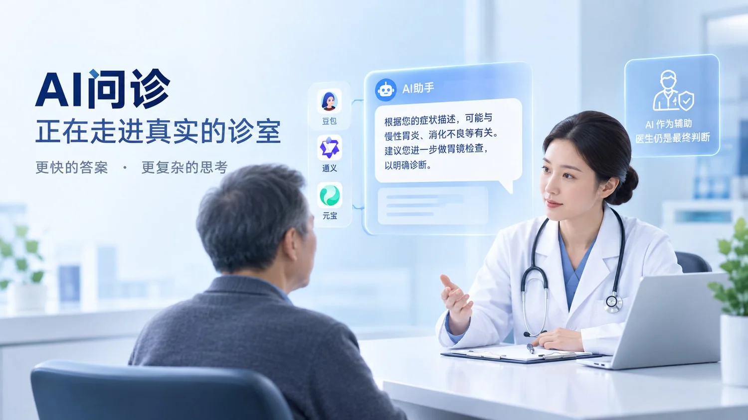 AI问诊场景图：医生在诊室与带着 AI 建议来的患者沟通
