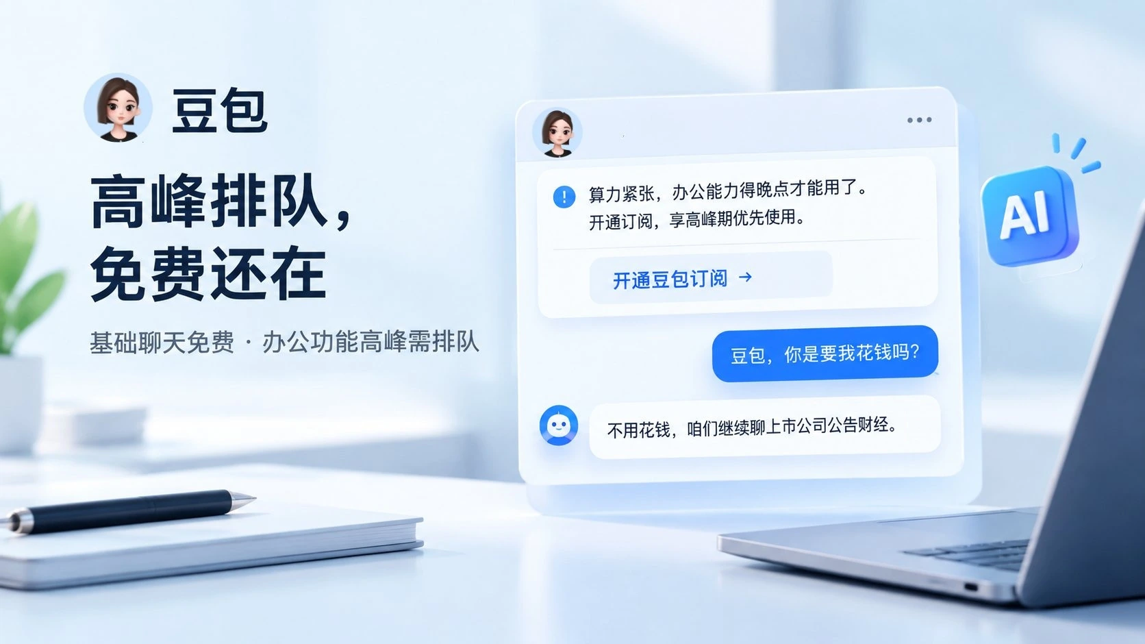 豆包高峰算力紧张提示与免费聊天对话场景
