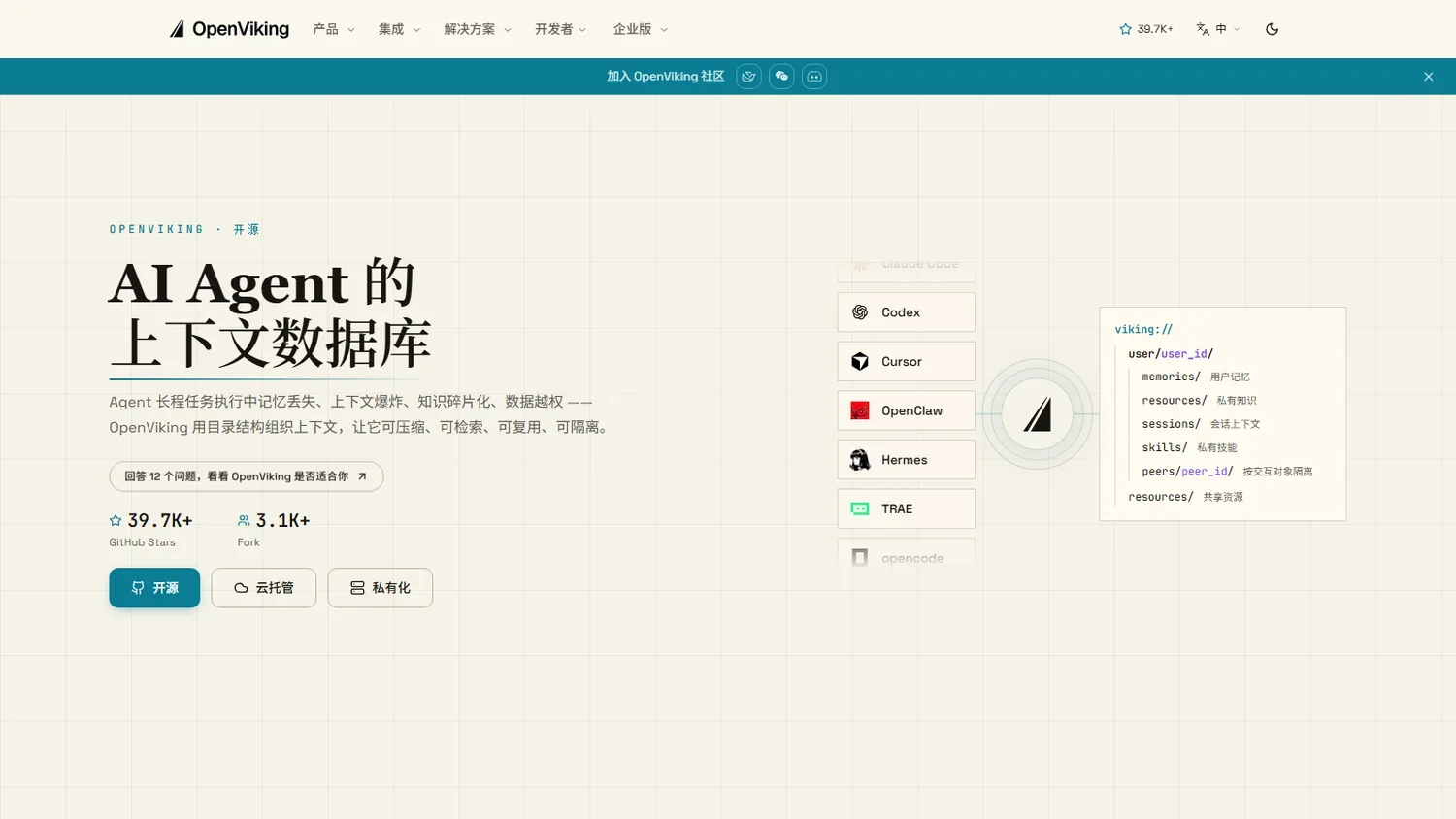 OpenViking官网首页截图