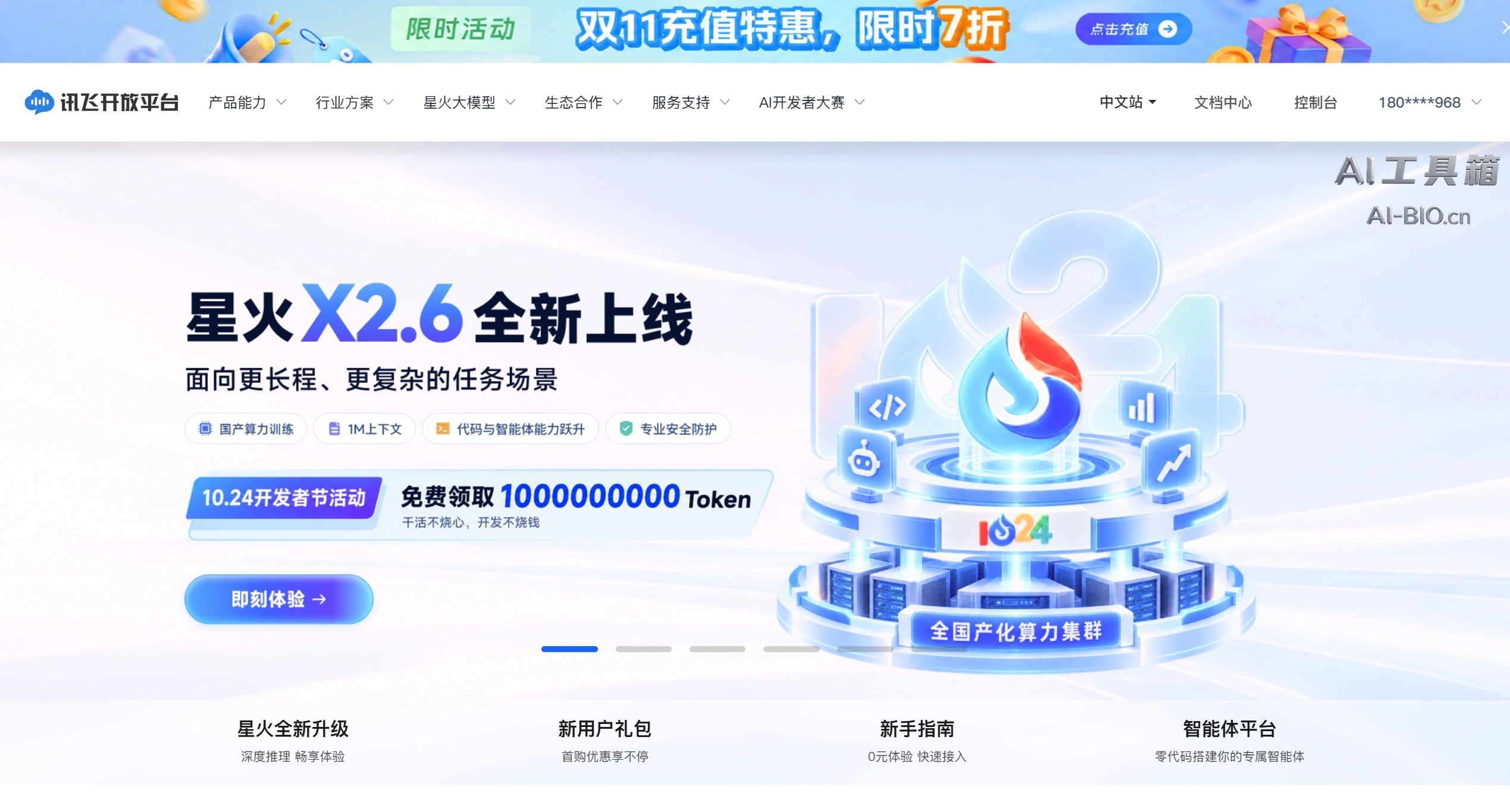 讯飞星火X2.6 官网首页截图