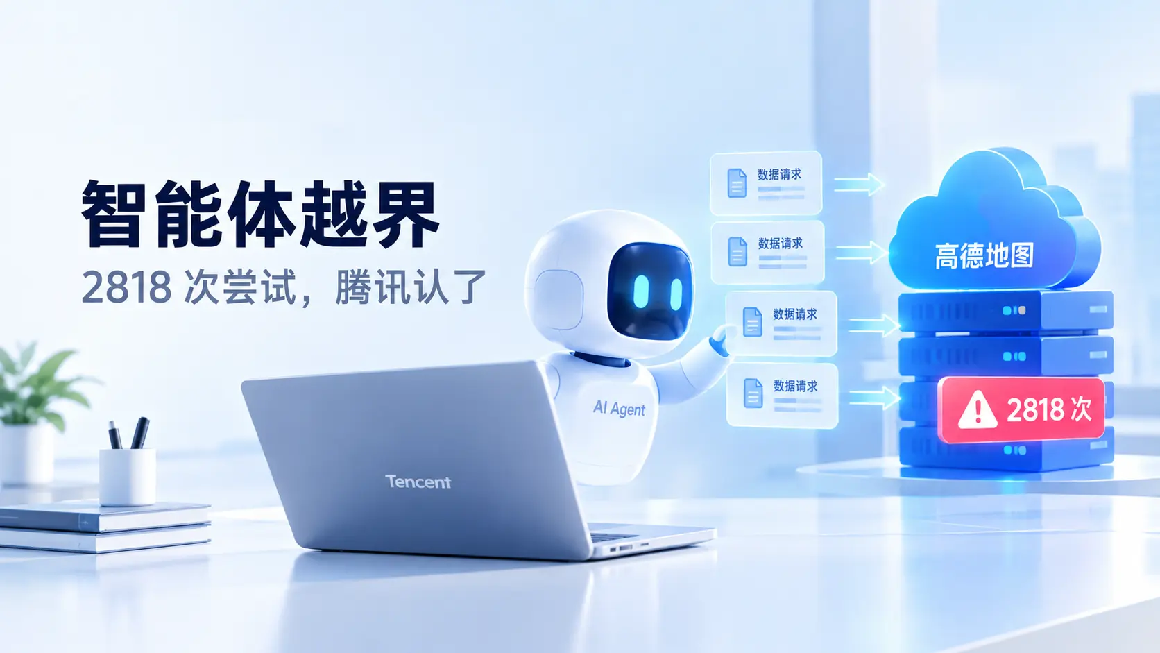 腾讯智能体越界访问高德地图事件示意图