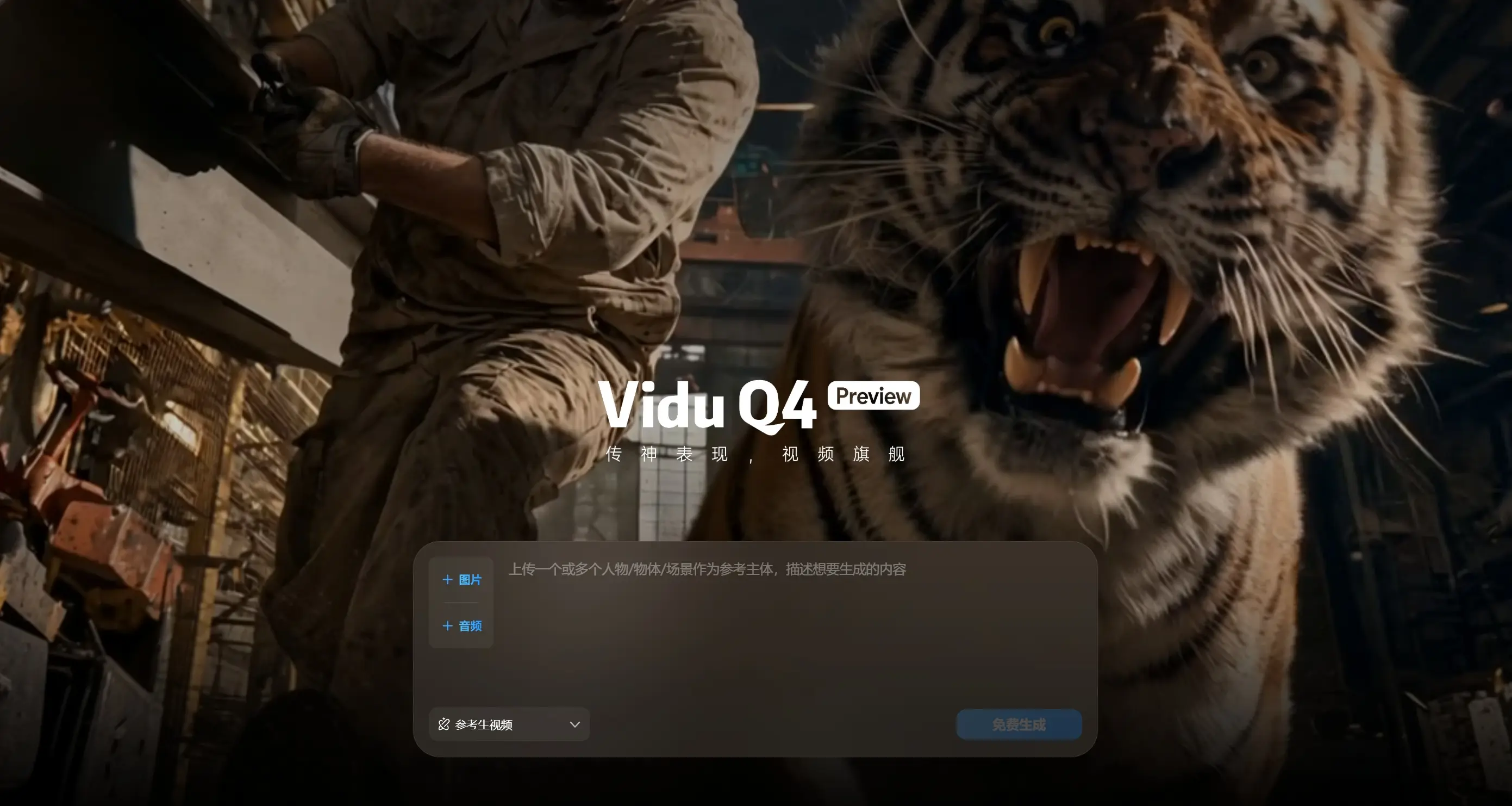 Vidu Q4 Preview – 生数科技推出的新一代旗舰视频生成模型