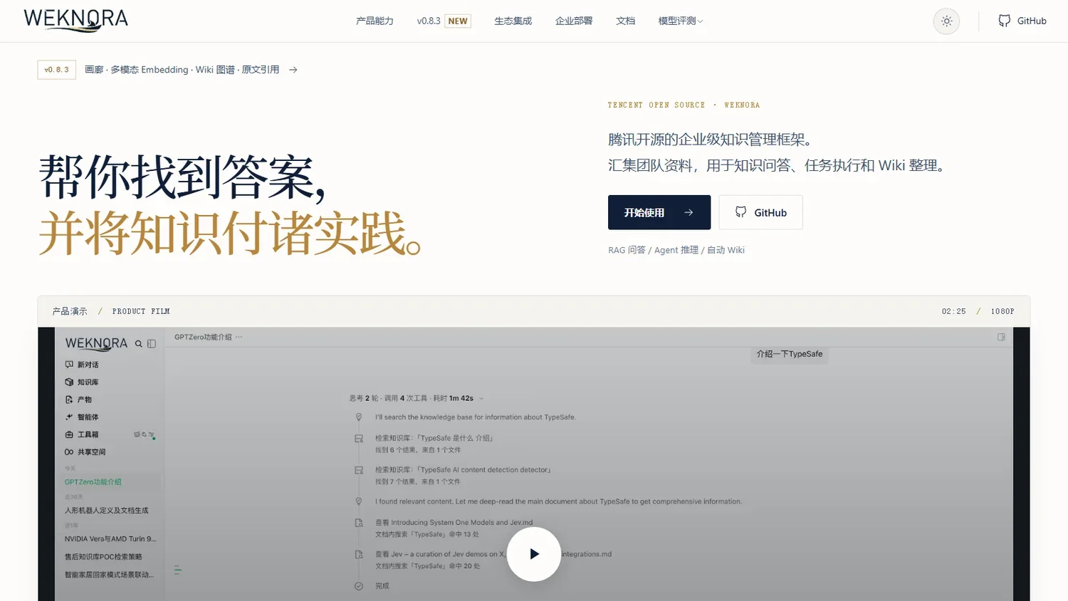 WeKnora 官网首页截图